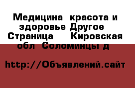 Медицина, красота и здоровье Другое - Страница 2 . Кировская обл.,Соломинцы д.